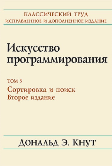 Искусство программирования. Том 3. Сортировка и поиск