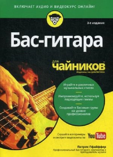 Бас-гитара для «чайников» (+аудио- и видеокурс) | Для «чайников»