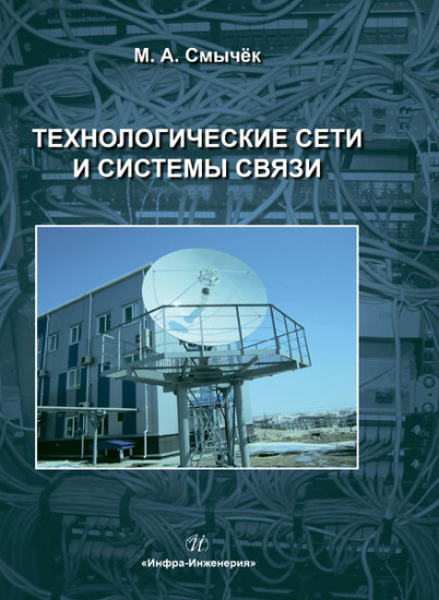 Технологические сети и системы связи. Учебное пособие