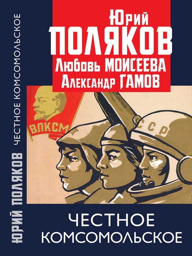 Честное комсомольское!