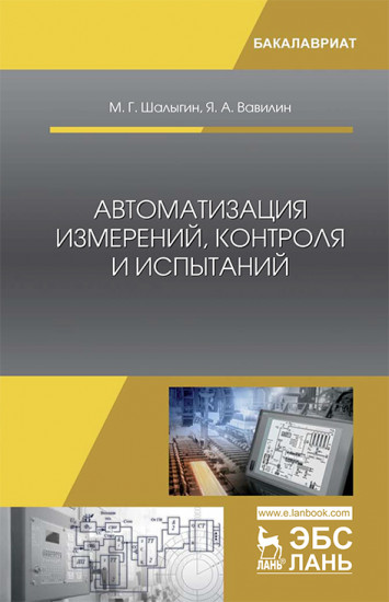 Автоматизация измерений, контроля и испытаний. Учебное пособие