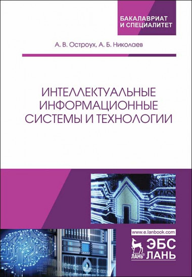 Интеллектуальные информационные системы и технологии. Монография