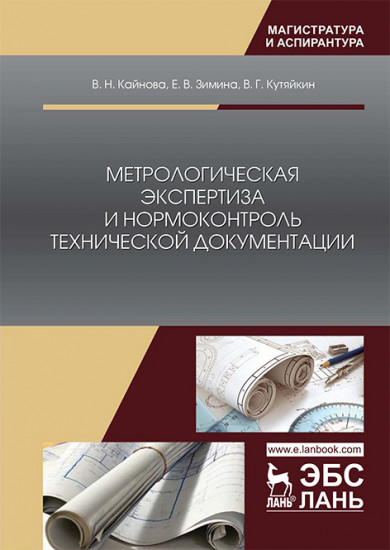 Метрологическая экспертиза и нормоконтроль технической документации. Учебно-методическое пособие