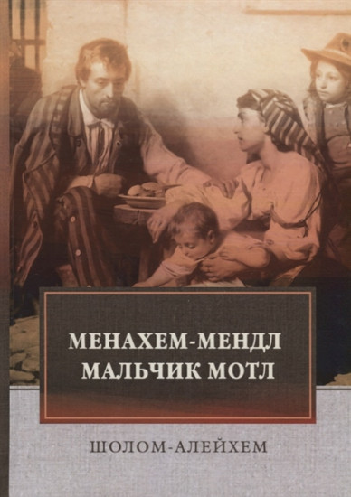 Менахем-Мендл. Мальчик Мотл