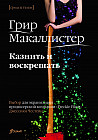 Казнить и воскрешать