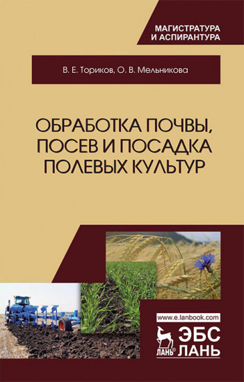 Обработка почвы, посев и посадка полевых культур. Монография