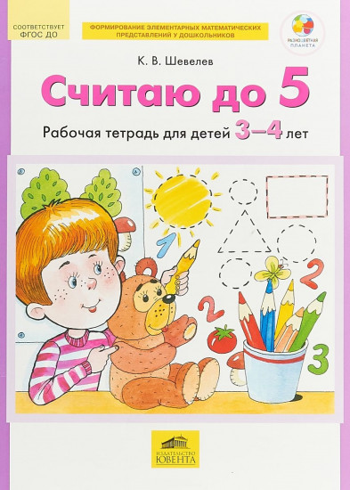 Считаю до 5. Рабочая тетрадь для детей 3-4 лет. ФГОС ДО