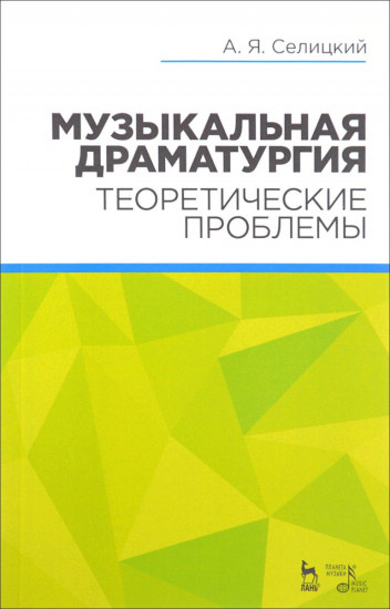Музыкальная драматургия. Теоретические проблемы. Учебное пособие