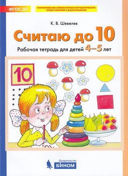 Считаю до 10. Рабочая тетрадь для детей 4-5 лет. ФГОС ДО