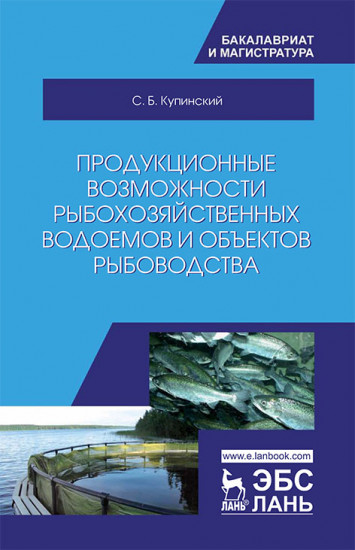 Продукционные возможности рыбохозяйственных водоемов и объектов рыбоводства. Учебное пособие