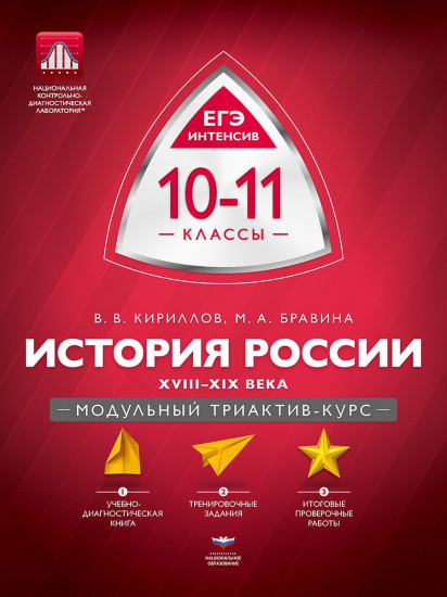 История России. 10-11 классы. XVIII-XIX века. Модульный триактив-курс