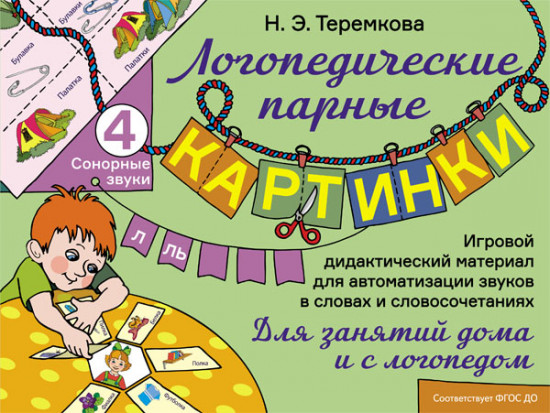 Сонорные звуки Л, Ль. Игровой дидактический материал для автоматизации звуков в словах и словосочетаниях