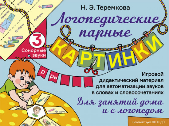 Сонорные звуки Р, Рь. Игровой дидактический материал для автоматизации звуков в словах и словосочетаниях
