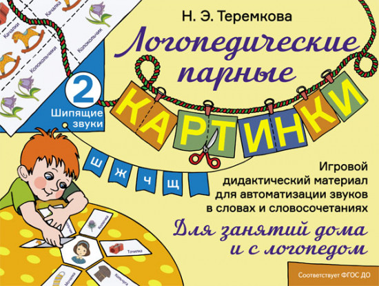 Шипящие звуки Ш, Ж, Ч, Щ. Игровой дидактический материал для автоматизации звуков в словах и словосочетаниях