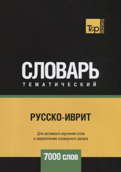 Русско-иврит тематический словарь. Для активного изучения слов и закрепления словарного запаса. 7000 слов
