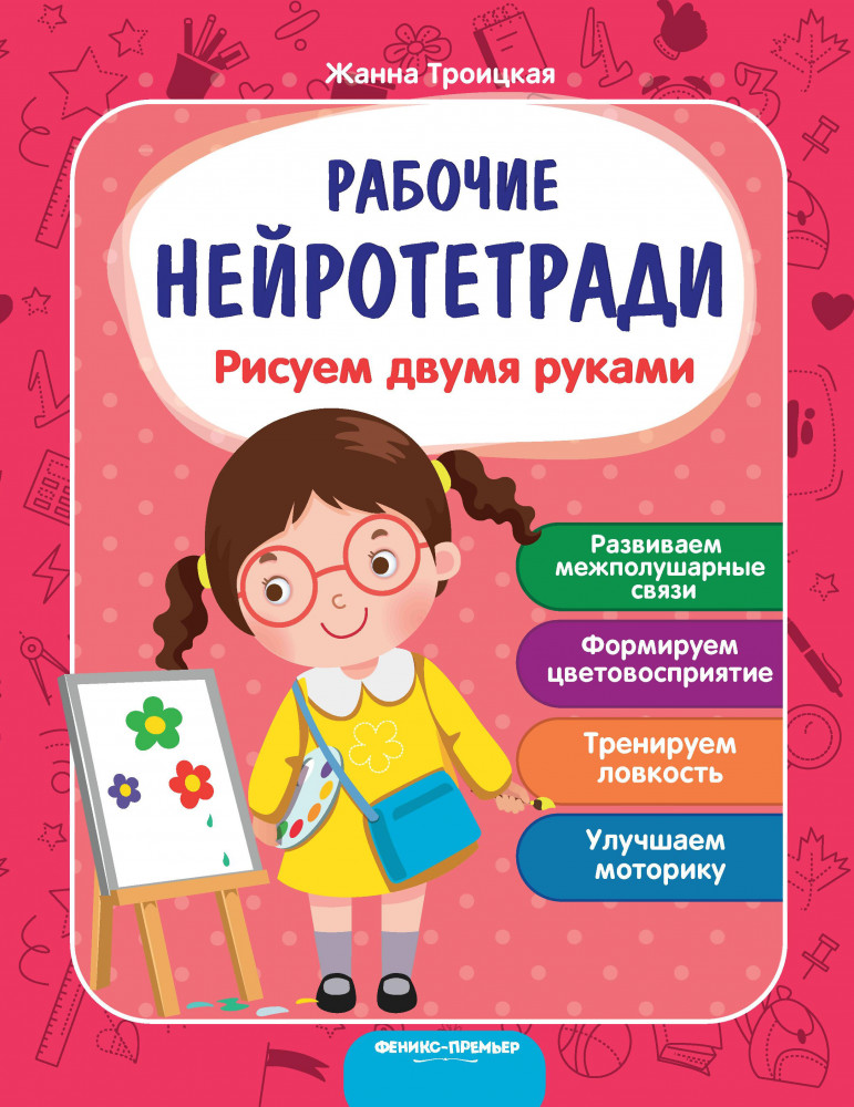 Рисуем двумя руками. Рабочие нейротетради | Рабочие нейротетради