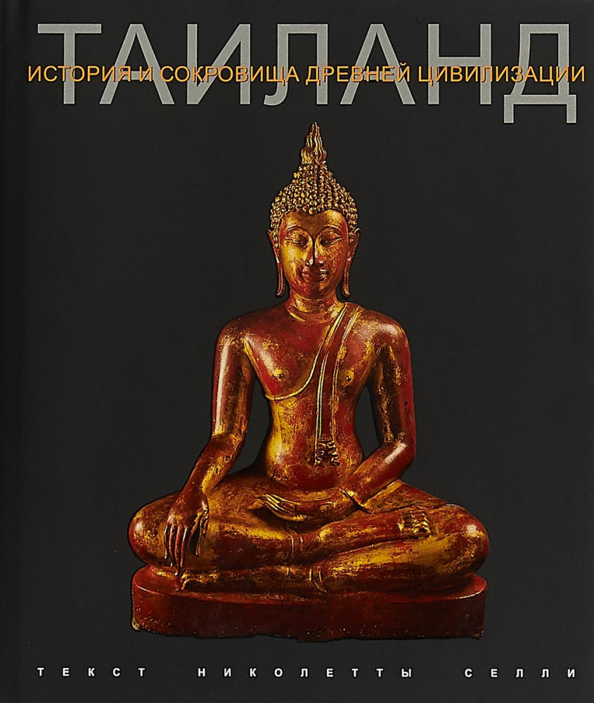 Таиланд. История и сокровища древней цивилизации | История и сокровища античной цивилизации