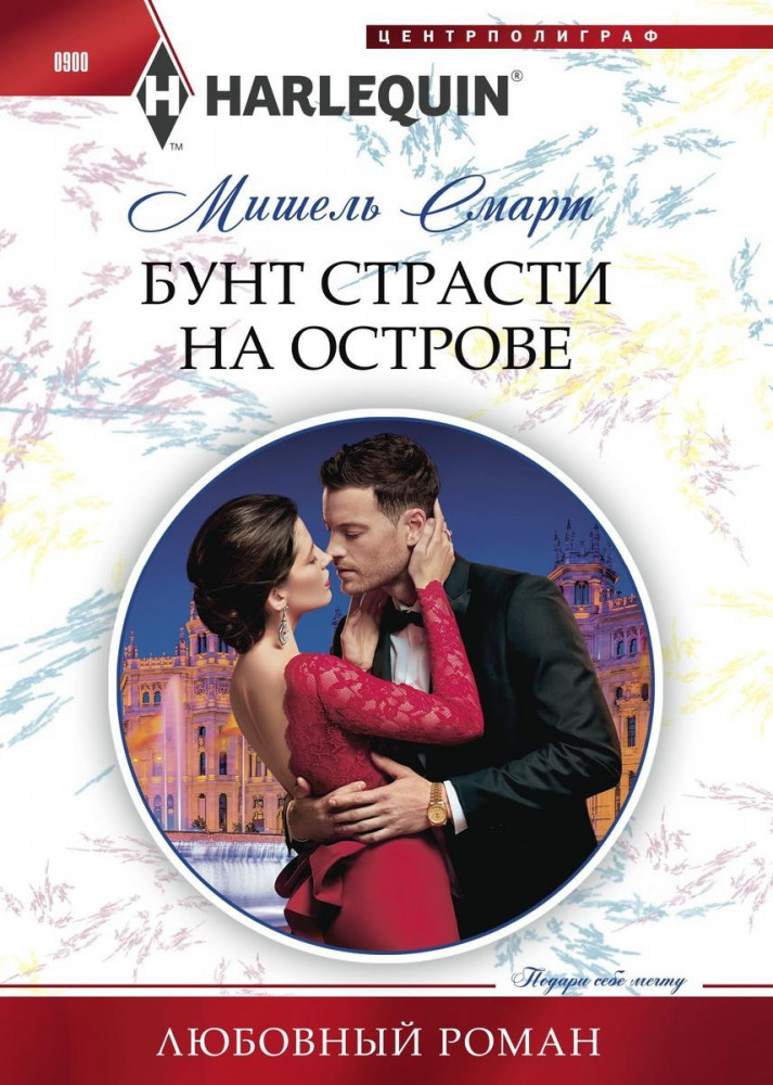 Бунт страсти на острове | Любовный роман