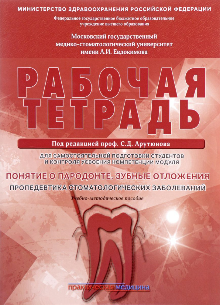Понятие о парадонте. Зубные отложения. Пропедевтика стоматологических заболеваний. Рабочая тетрадь