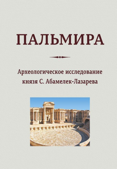 Пальмира. Археологическое исследование князя С. Абамелек-Лазарева
