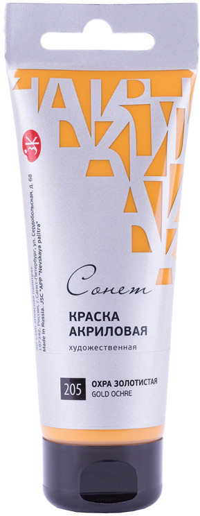 Краска акриловая художественная, 205 охра золотистая | Сонет