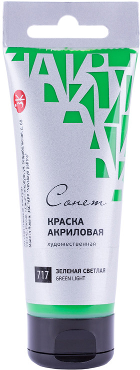 Краска акриловая художественная, 717 зеленый светлый | Сонет