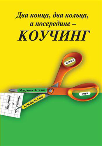 Два конца два кольца, а посередине — коучинг. Коучинг в обучении