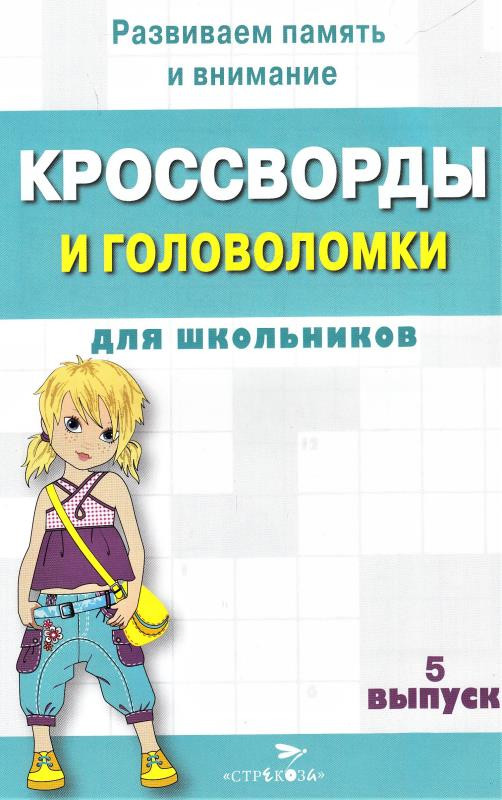 Кроссворды и головоломки для школьников. Развиваем память и внимание. Выпуск 5 | Кроссворды и головоломки для школьников