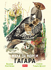 Жила за морем гагара