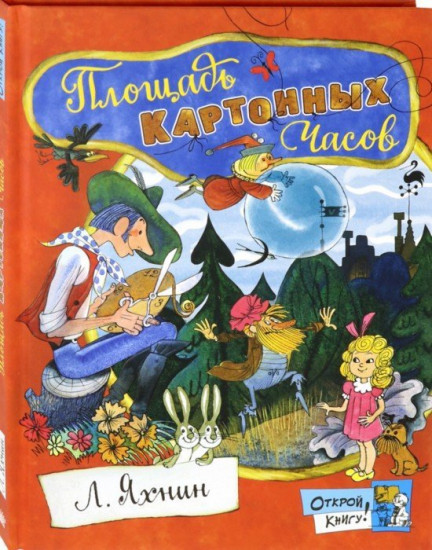 Открой книгу! Площадь Картонных Часов