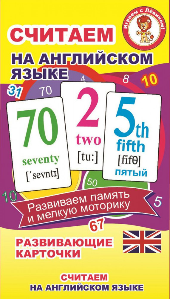 Карточки развивающие «Считаем на английском языке» | Развивающие карточки