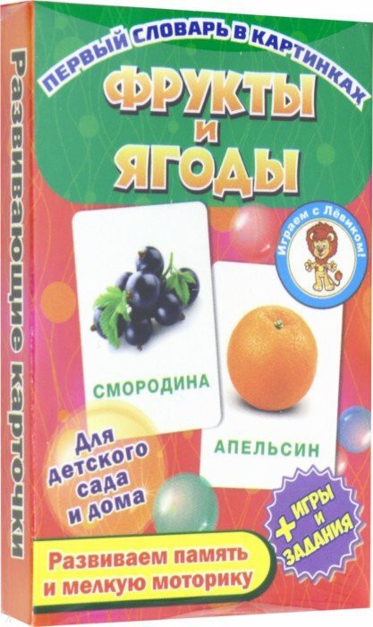 Карточки развивающие «Фрукты и ягоды» | Развивающие карточки