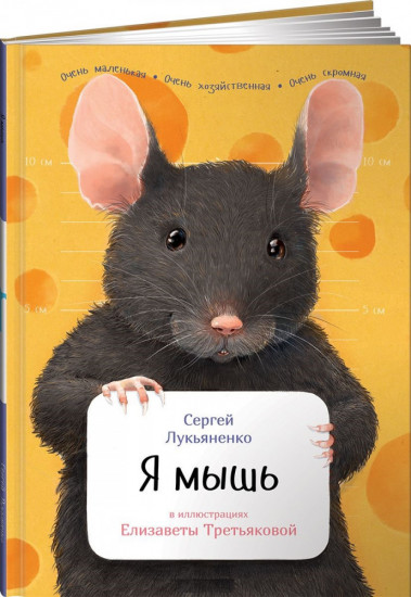 Я мышь