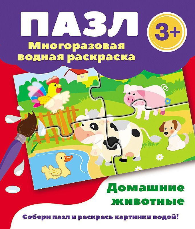 Домашние животные. Многоразовая водная раскраска-пазл | Пазл — многоразовая водная раскраска