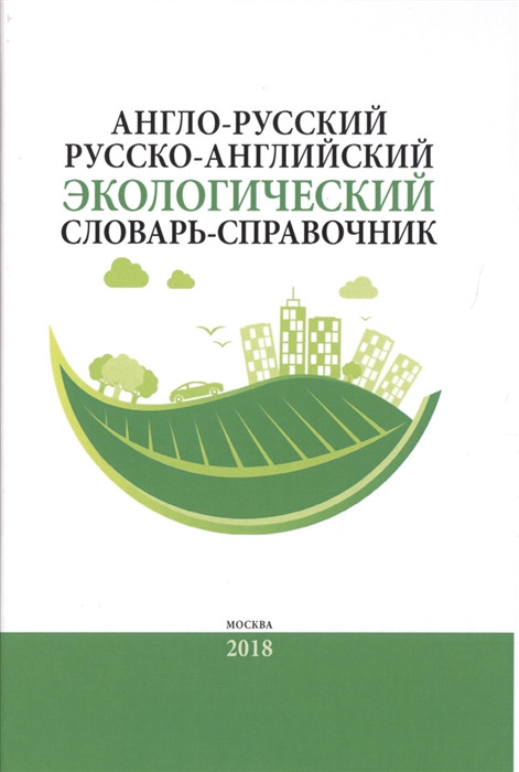Англо-русский, русско-английский экологический словарь-справочник (около 10000 словарных единиц)
