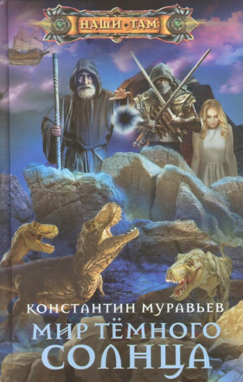 Мир Тёмного солнца