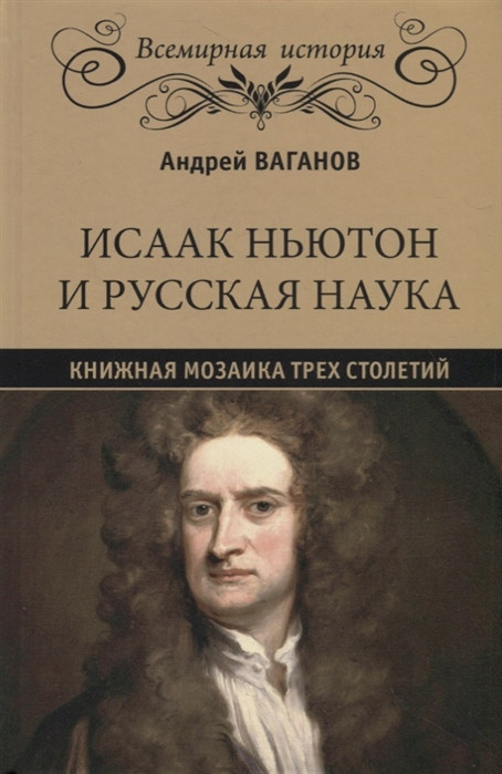 Исаак Ньютон и русская наука. Книжная мозаика трех столетий | Всемирная история