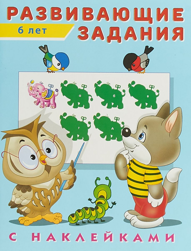 Развивающие задания, 6 лет | Развивающие задания с наклейками