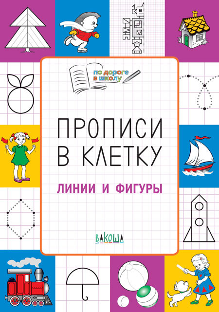 Прописи в клетку. Линии и фигуры. Тетрадь для занятий с детьми 5–7 лет | По дороге в школу