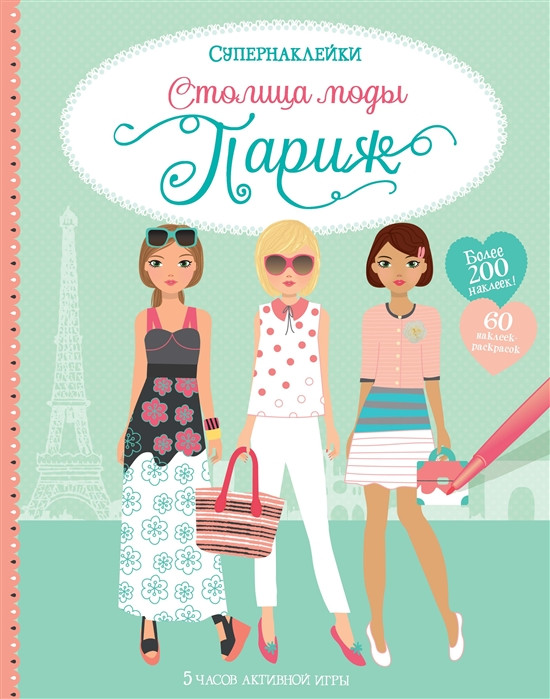 Столица моды. Париж | Супернаклейки