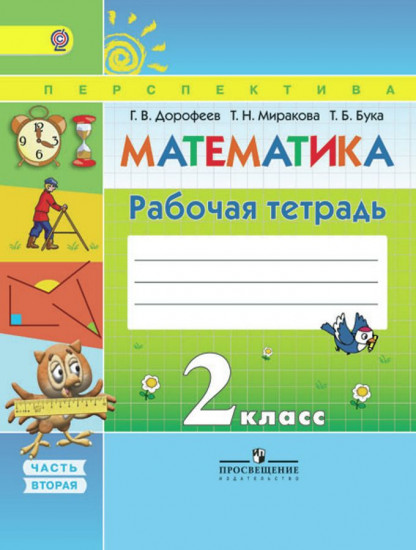 Математика. 2 класс. Рабочая тетрадь. В 2 частях. Часть 2