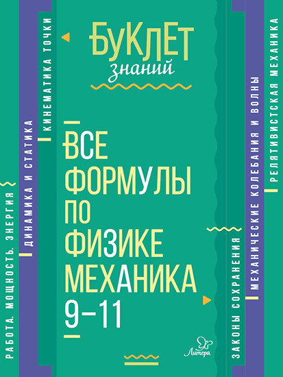Все формулы по физике. Механика. 9-11 классы
