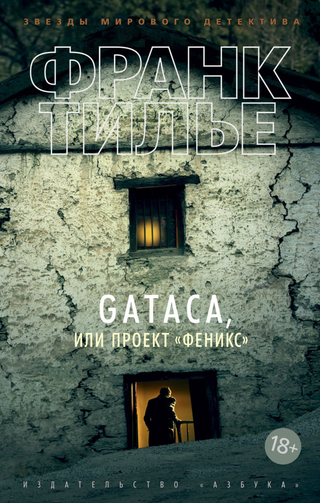 Gataca, или Проект «Феникс» | Звезды мирового детектива (обложка)