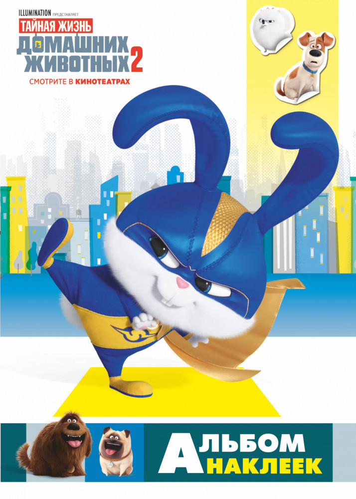 Альбом наклеек «Тайная жизнь домашних животных 2» (Снежок) | Тайная жизнь домашних животных 2