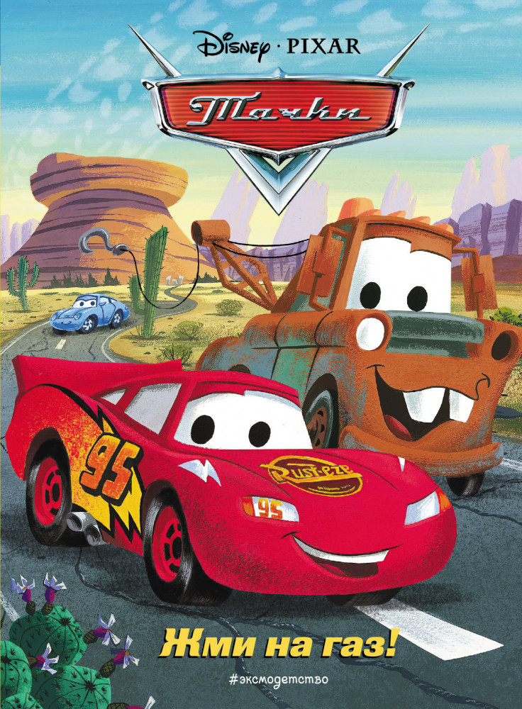 Тачки. Жми на газ! | Disney. Pixar. Книги по фильмам