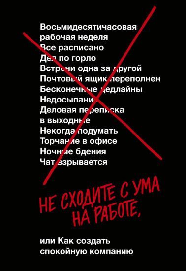 Не сходите с ума на работе, или как создать спокойную компанию