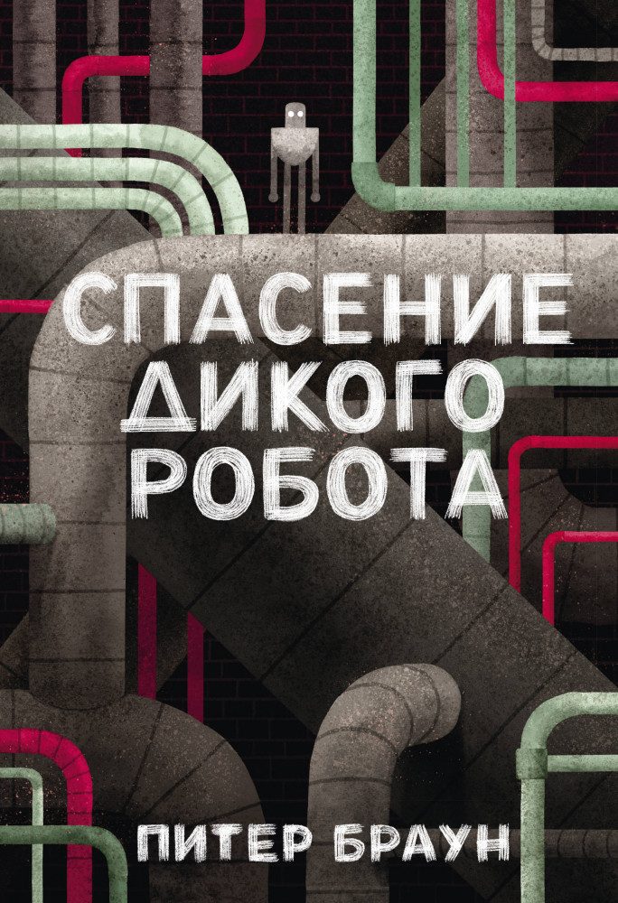 Спасение дикого робота | Детское чтение