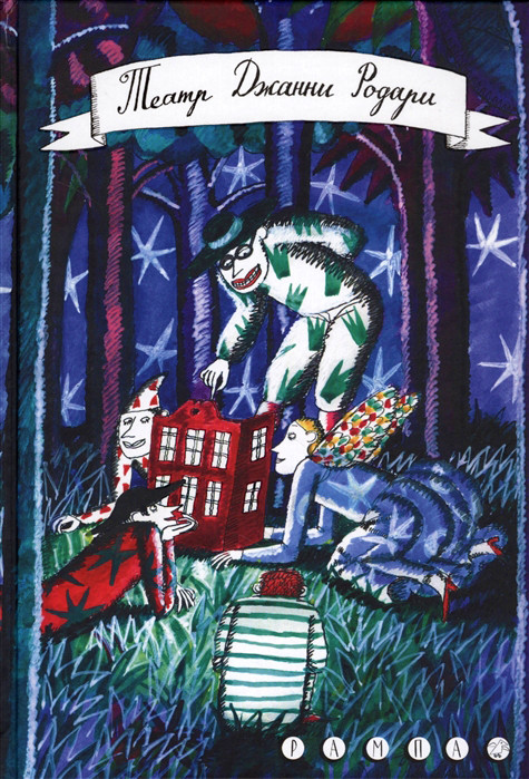 Театр Джанни Родари | Рампа