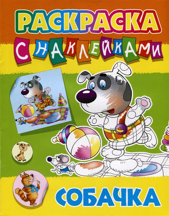 Собачка | Раскраска с наклейками
