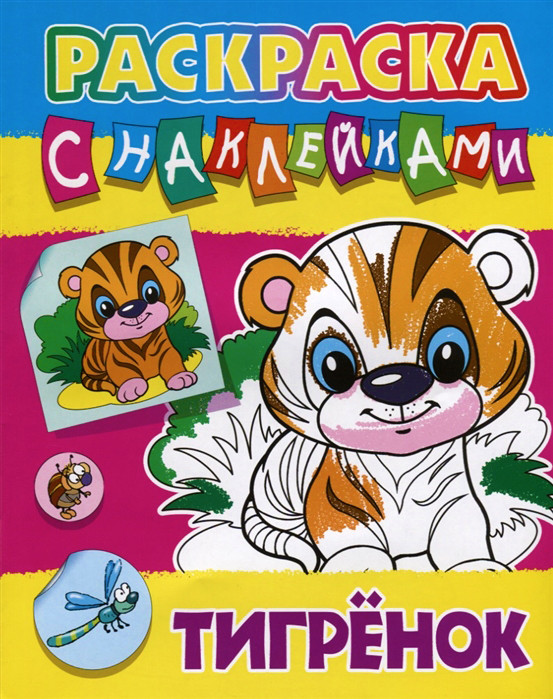 Тигренок | Раскраска с наклейками